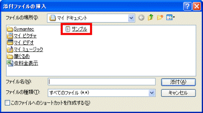 添付するファイルをクリック