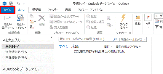 「ファイル」タブ（Outlook 2013）