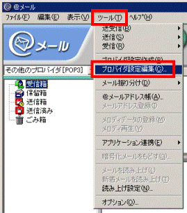 「ツール」メニュー→「プロバイダ設定編集」の順にクリック