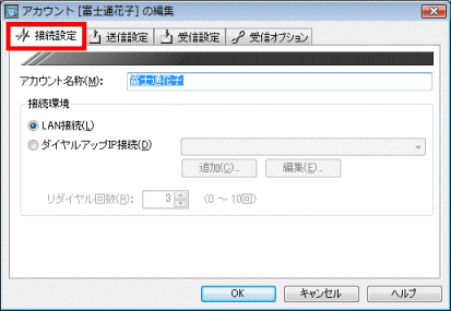 「接続設定」タブ