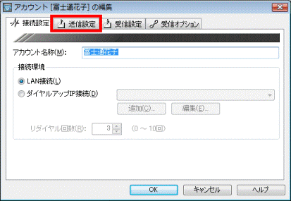 「送信設定」タブ
