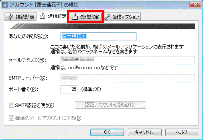 「受信設定」タブ