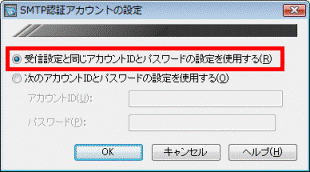 「受信設定と同じアカウントIDとパスワードの設定を使用する」が選択されていることを確認