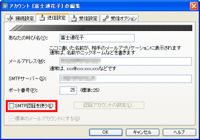 「SMTP認証を使う」にチェックがないことを確認