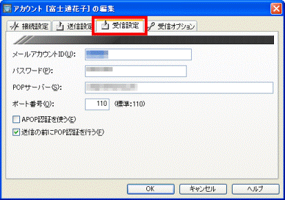 「受信設定」タブをクリック