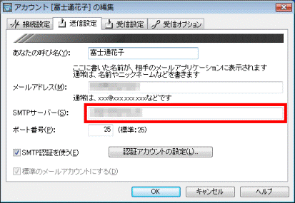 「SMTPサーバー」に入力されている情報を確認、変更する