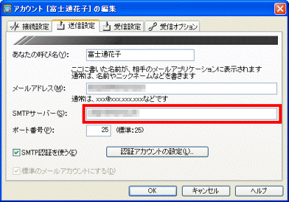 「SMTPサーバー」に入力されている情報を確認、変更する