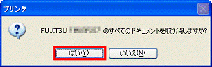 すべてのドキュメントを取り消しますか？ - はいボタンをクリック