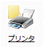 ハードウェアとサウンドのプリンタが表示されていない場合 - プリンタアイコンをクリック