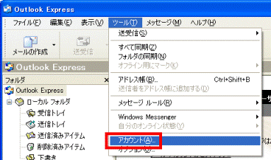 「ツール」メニュー 「アカウント」