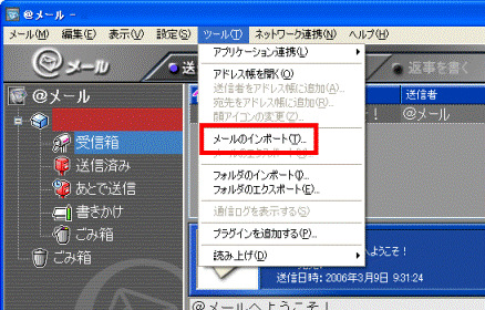 メールのインポート