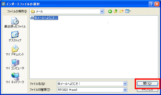 「開く」ボタンをクリック