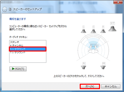 「オーディオチャネル」のスピーカー構成を選択し、画面の指示にしたがって操作