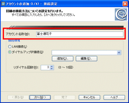 接続設定-アカウント名称