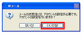 @メールアカウントの設定を行いますか