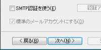 SMTP認証、標準のメールアカウント