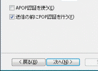 APOP、POP before SMTP