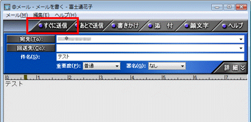 「すぐに送信」ボタン