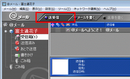 「送受信」ボタン