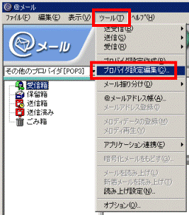 「ツール」メニュー→「プロバイダ設定編集」の順にクリック