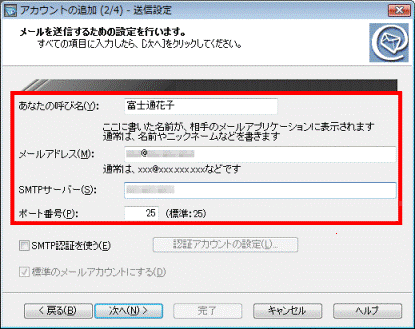 アカウントの追加(2/4)- 送信設定