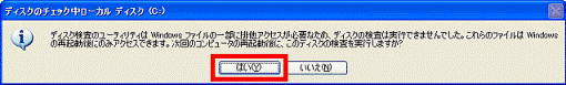 「ディスク検査のユーティリティ」