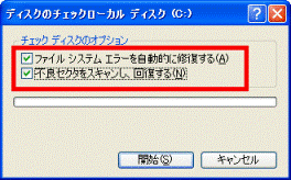 「チェックディスクのオプション」の項目をクリックする