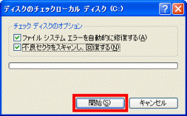 「開始」ボタンをクリック