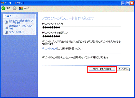 パスワードの作成