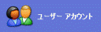 ユーザーアカウント