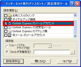 「Outlook Expressのメールアカウント」にクリックしてチェックを入れます。