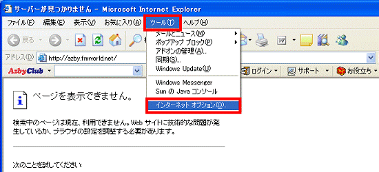 「ツール」メニュー→「インターネット オプション」