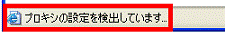 「プロキシの設定を検出しています...」