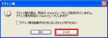 アドレス帳 - 既定のビューアの設定 - いいえボタンをクリック、閉じる