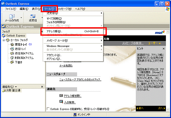 Outlook Express - ツールメニュー→ドレス帳」の順にクリック
