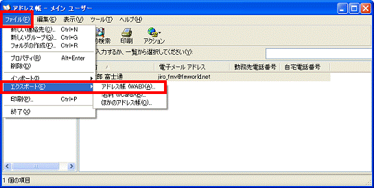 アドレス帳 - ファイルメニュー→エクスポート」アドレス帳（WAB）の順にクリック