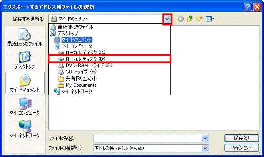 エクスポートするアドレス帳ファイルの選択　-　保存する場所の右側の▼ボタンをクリックし、表示される一覧から保存先を選択