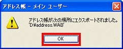 アドレス帳が次の場所にエクスポートされました　-　OKボタンをリック