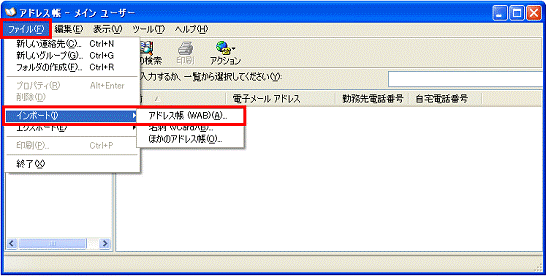 アドレス帳　-　ファイルメニュー→インポート→アドレス帳（WAB）の順にクリック