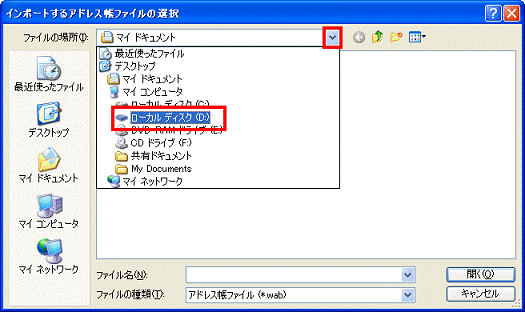 インポートするアドレス帳ファイルの選択 - ▼ボタンをクリックして、表示される一覧からWAB形式ファイルの保存先をクリック-　