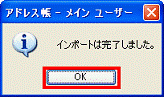 インポートは完了しました　-　OKボタンをクリック