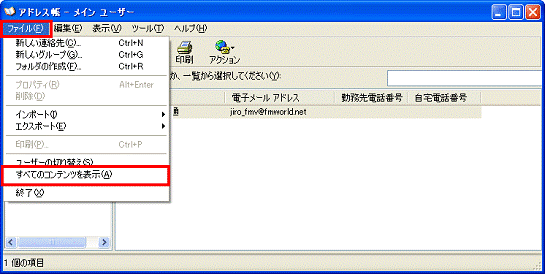 アドレス帳　-　ファイルメニュー→すべてのコンテンツを表示の順にクリック