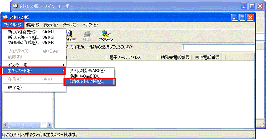 別画面でもう１つアドレス帳が表示　- ファイルメニュー→エクスポート→ほかのアドレス帳」の順にクリック