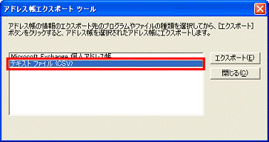 アドレス帳エクスポートツール　-　テキストファイル（CSV）をクリック