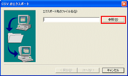 CSVのエクスポート　-　参照ボタンをクリック