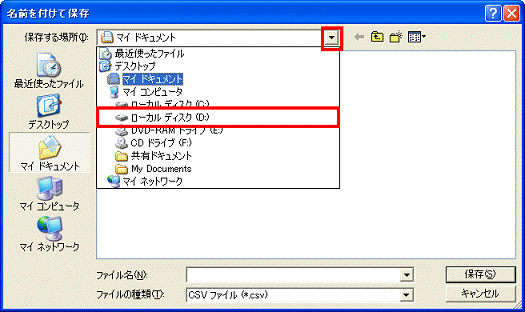 名前を付けて保存　-　▼ボタンをクリックし、表示される一覧からテキスト（CSV）形式ファイルの保存先をクリック