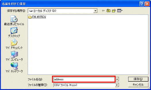 テキスト（CSV）形式ファイルの保存先　-　ファイル名欄に保存するファイル名を入力
