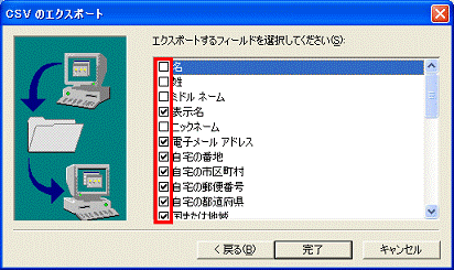 エクスポートするフィールドを選択してください　-　必要な項目をクリックし、チェックをつけます