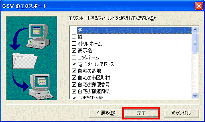 CSVのエクスポート　-　完了ボタンをクリック