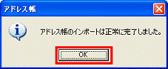 アドレス帳のエクスポートは正常に完了しました　-　OKボタンをクリック